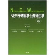 NEW予防医学・公衆衛生学（改訂第4版） [単行本]