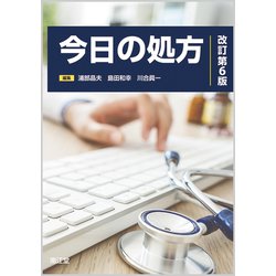 今日の処方（改訂第6版） [単行本]