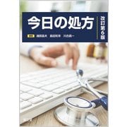今日の処方（改訂第6版） [単行本]