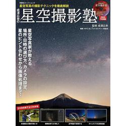 成澤広幸の星空撮影塾 [ムックその他]