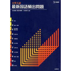 大学入試最新国語頻出問題 [単行本]