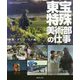 東宝特殊美術部の仕事-映画・テレビ・CF編 [単行本]