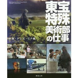 東宝特殊美術部の仕事-映画・テレビ・CF編 [単行本]