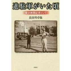 進駐軍がいた頃 -東京新聞記者として [単行本]