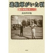 進駐軍がいた頃 -東京新聞記者として [単行本]