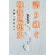 語り継ぐ戦後思想史-体験と対話から [単行本]