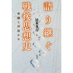 語り継ぐ戦後思想史-体験と対話から [単行本]