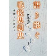 語り継ぐ戦後思想史-体験と対話から [単行本]