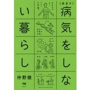 （あまり）病気をしない暮らし [単行本]