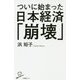 ついに始まった日本経済「崩壊」（SB新書） [新書]