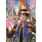 冒険者ライセンスを剥奪されたおっさんだけど、愛娘ができたのでのんびり人生を謳歌する2（GAノベル-冒険者ライセンスを剥奪されたおっさんだけど、愛娘ができたのでのんびり人生を謳歌する<2>） [単行本]