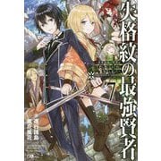 失格紋の最強賢者7 ～世界最強の賢者が更に強くなるために転生しました～（GAノベル-失格紋の最強賢者 ～世界最強の賢者が更に強くなるために転生しました～<7>） [単行本]