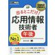 情報処理教科書 出るとこだけ！応用情報技術者（午後）（EXAMPRESS-情報処理教科書） [単行本]