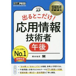 情報処理教科書 出るとこだけ！応用情報技術者（午後）（EXAMPRESS-情報処理教科書） [単行本]