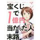 マンガ 宝くじで1億円当たった人の末路 [単行本]