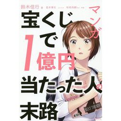 マンガ 宝くじで1億円当たった人の末路 [単行本]