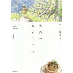 世界の真ん中の木 愛蔵版 [絵本]