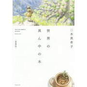 世界の真ん中の木 愛蔵版 [絵本]