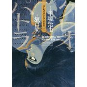 クレオパトラ 完全版 [コミック]