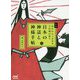 新版 日本の神話と神様手帖 あなたにつながる八百萬の神々 [単行本]