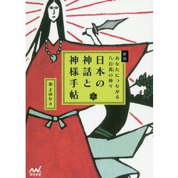新版 日本の神話と神様手帖 あなたにつながる八百萬の神々 [単行本]