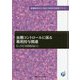 血糖コントロールに係る薬剤投与関連（看護師特定行為区分別科目研修テキスト） [単行本]
