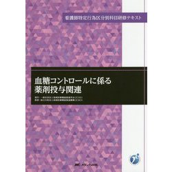 血糖コントロールに係る薬剤投与関連（看護師特定行為区分別科目研修テキスト） [単行本]