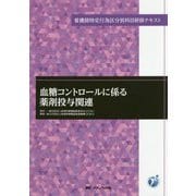 血糖コントロールに係る薬剤投与関連（看護師特定行為区分別科目研修テキスト） [単行本]