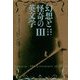 幻想と怪奇の英文学〈3〉転覆の文学編 [単行本]