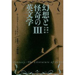 幻想と怪奇の英文学〈3〉転覆の文学編 [単行本]
