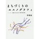 まちづくりのエスノグラフィ― つくば を織り合わせる人類学的実践 [単行本]