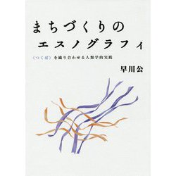 まちづくりのエスノグラフィ― つくば を織り合わせる人類学的実践 [単行本]