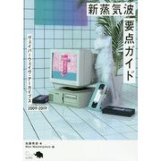 新蒸気波要点ガイド―ヴェイパーウェイヴ・アーカイブス 2009-2019 [単行本]