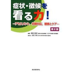 症状・徴候を看る力！ 第2版 [単行本]