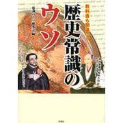 教科書も間違っていた歴史常識のウソ [文庫]