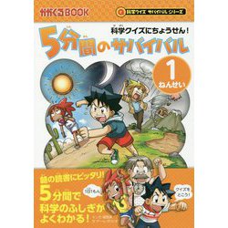 科学クイズにちょうせん!5分間のサバイバル 1ねんせい(かがくるBOOK―科学クイズにサバイバルシリーズ) [全集叢書]