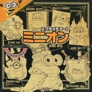 スクラッチアート「ミニオン」 [単行本]
