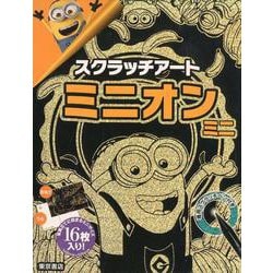 スクラッチアート「ミニオンミニ」 [単行本]