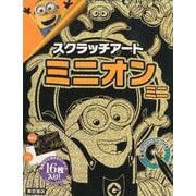 スクラッチアート「ミニオンミニ」 [単行本]