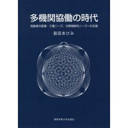 多機関協働の時代-高齢者の医療・介護ニーズ、分野横断的ニーズへの支援 [単行本]