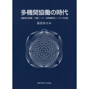 多機関協働の時代-高齢者の医療・介護ニーズ、分野横断的ニーズへの支援 [単行本]