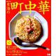 東海の町中華 （ぴあMOOK中部） [ムックその他]