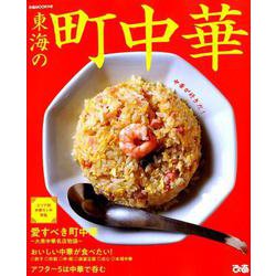 東海の町中華 （ぴあMOOK中部） [ムックその他]