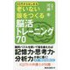 老いない頭をつくる脳活トレーニング70―40代からはじめる [新書]