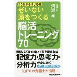 老いない頭をつくる脳活トレーニング70―40代からはじめる [新書]