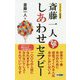 斎藤一人 しあわせセラピー 新装版 (ロング新書) [新書]