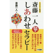 斎藤一人 しあわせセラピー 新装版 (ロング新書) [新書]