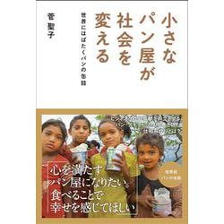 小さなパン屋が社会を変える-世界にはばたくパンの缶詰 [単行本]