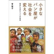 小さなパン屋が社会を変える-世界にはばたくパンの缶詰 [単行本]
