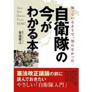 自衛隊の今がわかる本-知っているようで、知らなかった [単行本]
